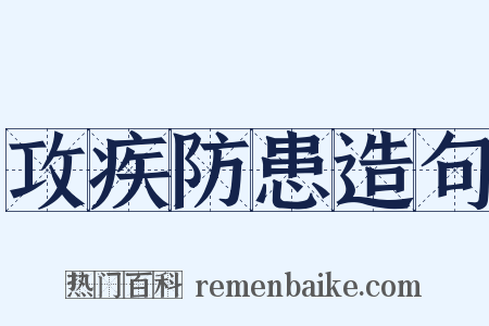 攻疾防患造句是什么意思的图片
